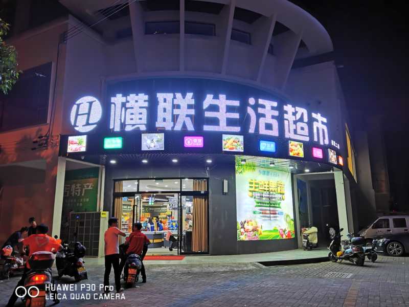 東陽(yáng)橫店橫聯(lián)生活超市