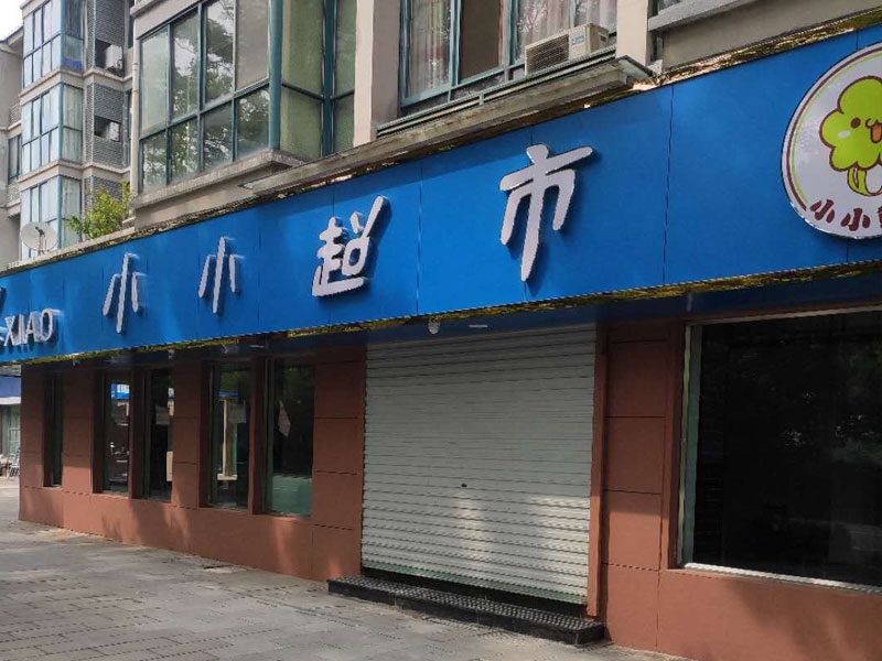 寧海小小超市連鎖店