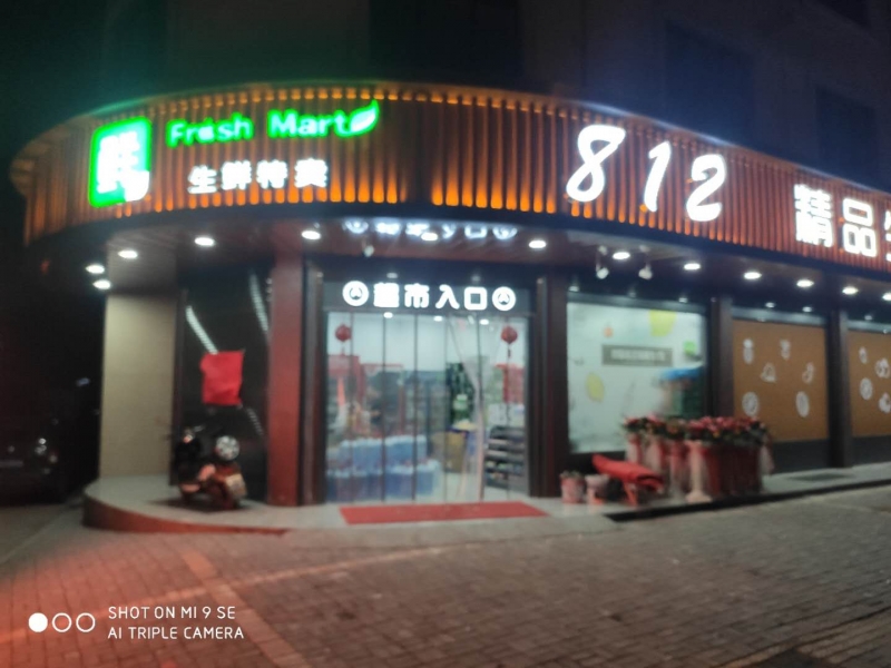 橫店812精品生活超市